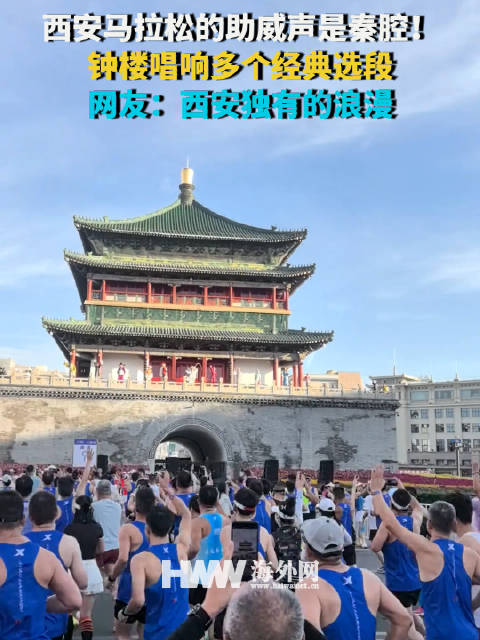 西安马拉松赛场响起秦腔助威声